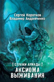 Обложка книги Аксиома выживания