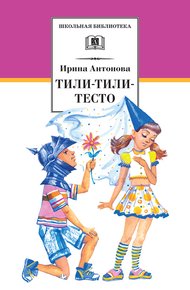 Обложка книги Тили-тили-тесто