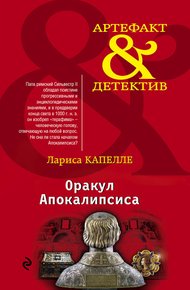 Обложка книги Оракул Апокалипсиса