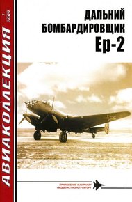 Обложка книги ДАЛЬНИЙ БОМБАРДИРОВЩИК Ер-2