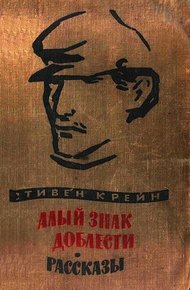 Обложка книги Алый знак доблести. Рассказы