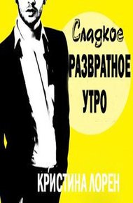 Обложка книги Сладкое развратное утро