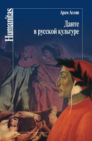 Обложка книги Данте в русской культуре