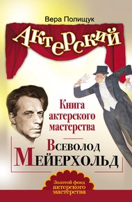 Обложка книги Книга актерского мастерства. Всеволод Мейерхольд