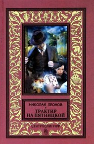 Обложка книги Трактир на Пятницкой. Агония