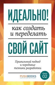 Обложка книги Идеально! Как создать и переделать свой сайт. Правильный подход и передовые техники разработки