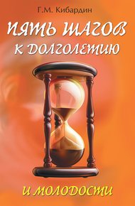 Обложка книги Пять шагов к долголетию и молодости