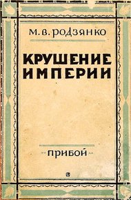 Обложка книги Крушение империи