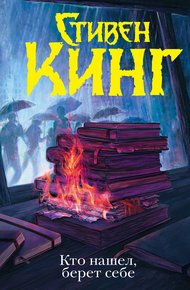 Обложка книги Кто нашел, берет себе