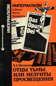 Обложка книги Отцы тьмы, или Иезуиты просвещения