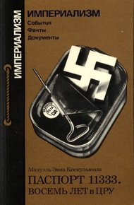 Обложка книги Паспорт 11333. Восемь лет в ЦРУ