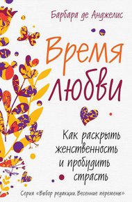 Обложка книги Время любви. Как раскрыть женственность и пробудить страсть