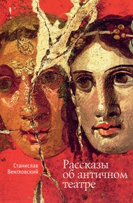 Обложка книги Рассказы об античном театре