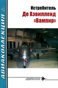 Обложка книги Истребитель Де Хэвилленд «Вампир»