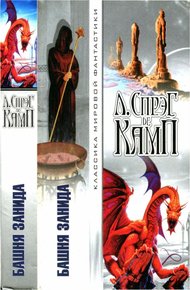 Обложка книги Башня Занида [Авт.сборник]