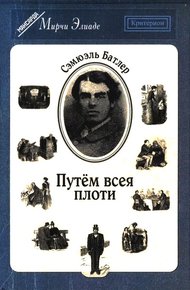 Обложка книги Путём всея плоти