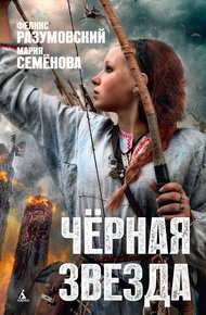 Обложка книги Чёрная звезда