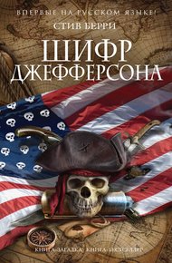 Обложка книги Шифр Джефферсона