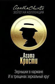 Обложка книги Зернышки в кармане. … И в трещинах зеркальный круг