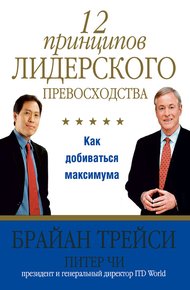 Обложка книги 12 принципов лидерского превосходства
