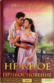 Обложка книги Нежное прикосновение