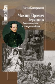 Обложка книги Михаил Юрьевич Лермонтов
