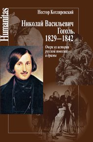 Обложка книги Николай Васильевич Гоголь. 1829–1842