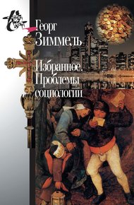 Обложка книги Избранное. Проблемы социологии