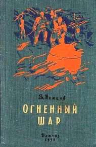 Обложка книги Огненный шар. Повести и рассказы