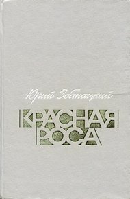 Обложка книги Красная роса