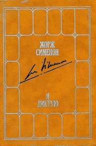 Обложка книги Я диктую. Воспоминания