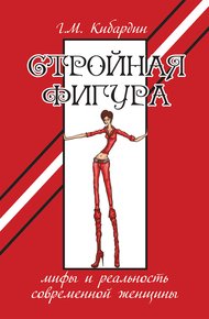 Обложка книги Стройная фигура. Мифы и реальность современной женщины