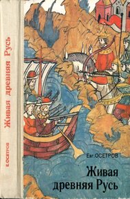 Обложка книги Живая древняя Русь. Книга для учащихся