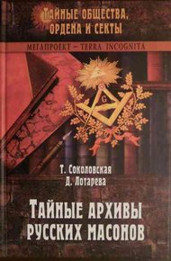 Обложка книги Тайные архивы русских масонов