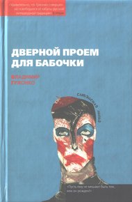 Обложка книги Дверной проем для бабочки