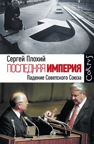 Обложка книги Последняя империя. Падение Советского Союза