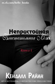 Обложка книги Непристойная Блистательная Ложь (ЛП)
