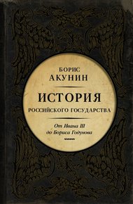 Обложка книги Между Азией и Европой. От Ивана III до Бориса Годунова