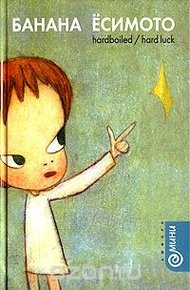 Обложка книги Hardboiled/Hard Luck