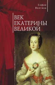 Обложка книги Век Екатерины Великой