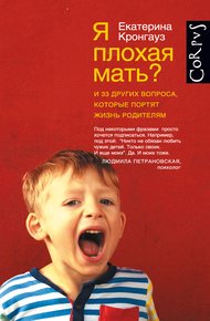 Обложка книги Я плохая мать? И 33 других вопроса, которые портят жизнь родителям