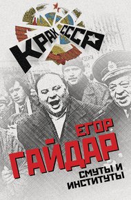 Обложка книги Смуты и институты