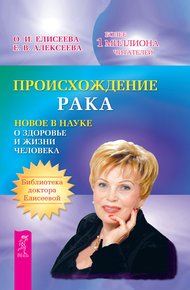 Обложка книги Происхождение рака. Новое в науке о здоровье и жизни человека
