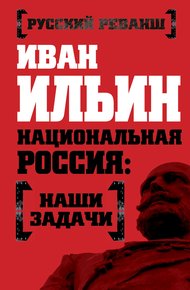 Обложка книги Национальная Россия: наши задачи