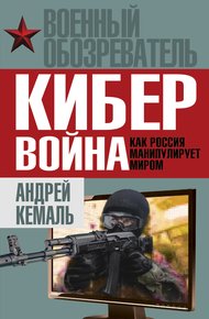 Обложка книги Кибервойна