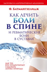 Обложка книги Как лечить боли в спине и ревматические боли в суставах