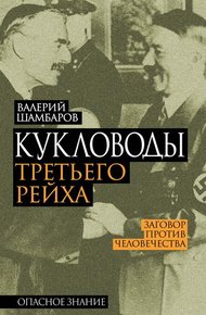 Обложка книги Кукловоды Третьего рейха