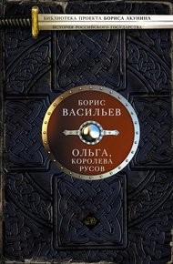Обложка книги Ольга, королева русов