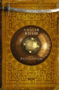 Обложка книги Ратоборцы