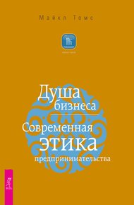Обложка книги Душа бизнеса. Современная этика предпринимательства